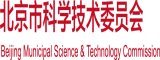 女生操男人北京市科学技术委员会