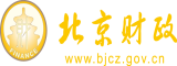 操的好。爽啊北京市财政局